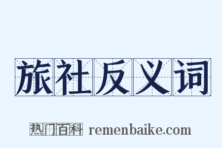 旅社反义词是什么意思的图片